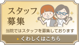 スタッフ募集