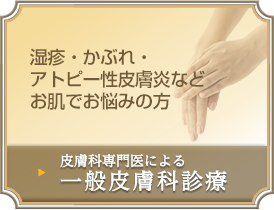 湿疹・かぶれ・アトピー性皮膚炎などお肌でお悩みの方→皮膚科専門医による一般皮膚科診療