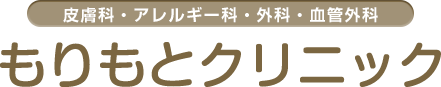 皮膚科・アレルギー科・外科・血管外科・内科 もりもとクリニック