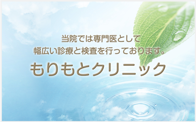 皮膚科・アレルギー科・外科・血管外科・内科 もりもとクリニック