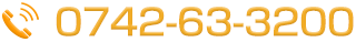 電話番号:0742-63-3200