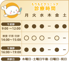 もりもとクリニック 診療時間表